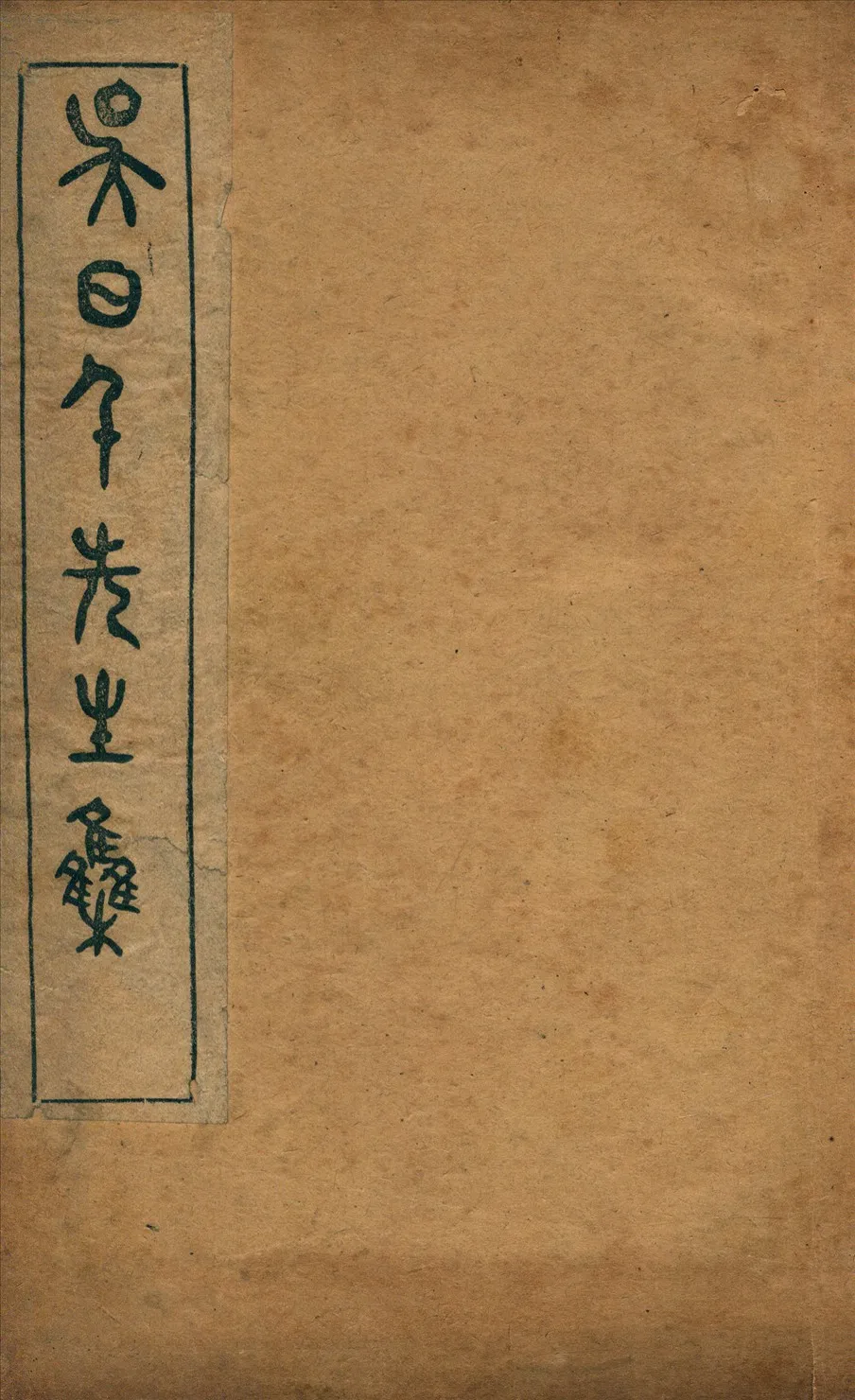 《吳日千先生集》 作者:(清)吳騏撰 1912年  PDF下载-汉笺公版书
