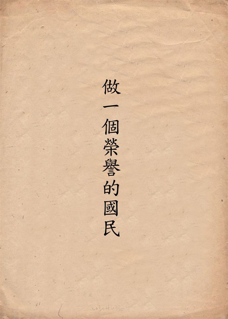 《做一個榮譽的國民》 作者:陳儀講演 ; 趙彥鵬記錄 1946年  PDF下载-汉笺公版书