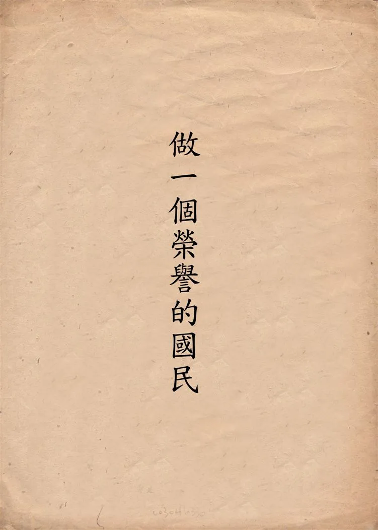 《做一個榮譽的國民》 作者:陳儀講演 ; 趙彥鵬記錄 1946年  PDF下载-汉笺公版书