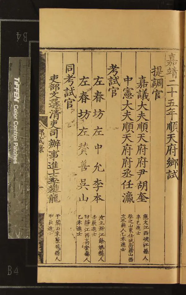 《嘉靖二十五年順天府鄉試錄一卷》作者：(明嘉靖)  刻本  PDF下载-汉笺公版书