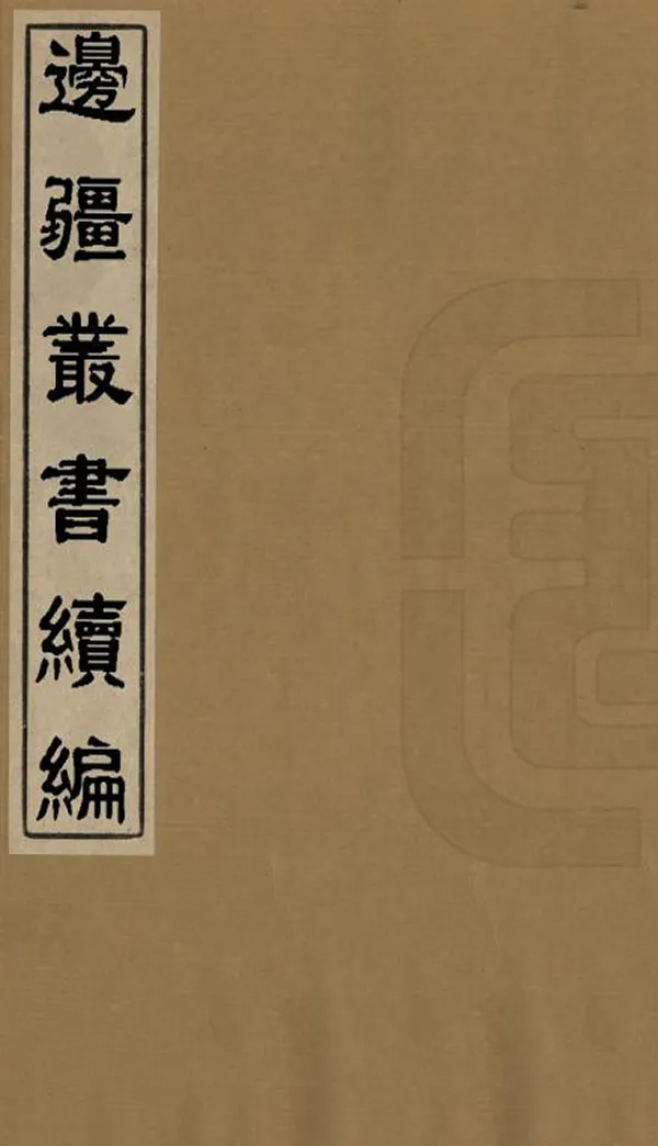 汉笺公版电子书下载