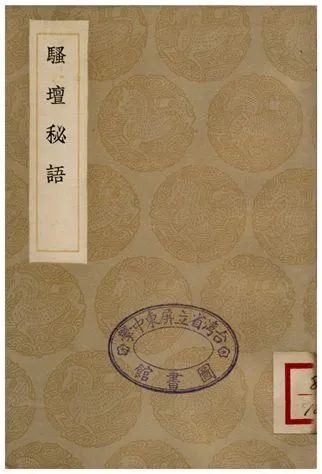《騷譠秘語》 作者:周履靖 1936年  PDF下载-汉笺公版书