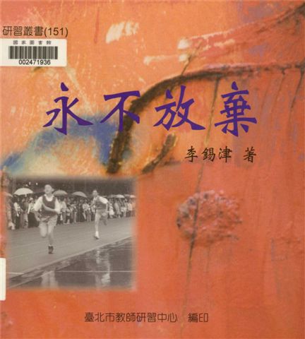 《永不放棄》 作者:李錫津著 2002年  PDF下载-汉笺公版书