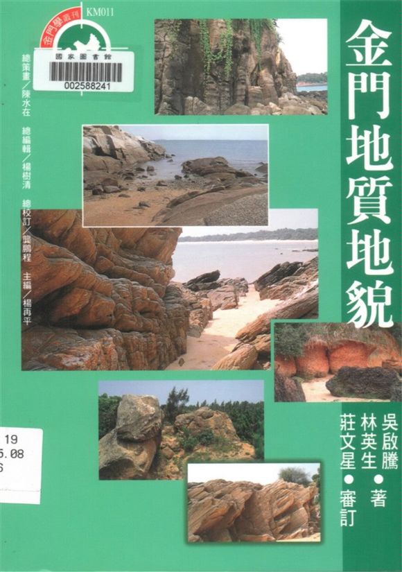 《金門地質地貌》 作者:吳啟騰, 林英生著 1998年  PDF下载-汉笺公版书