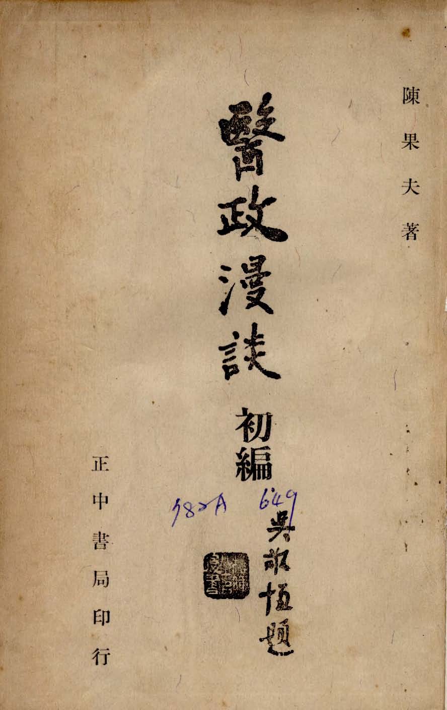 《醫政漫談 v.1 》 作者:陳果夫撰 1949年  PDF下载-汉笺公版书