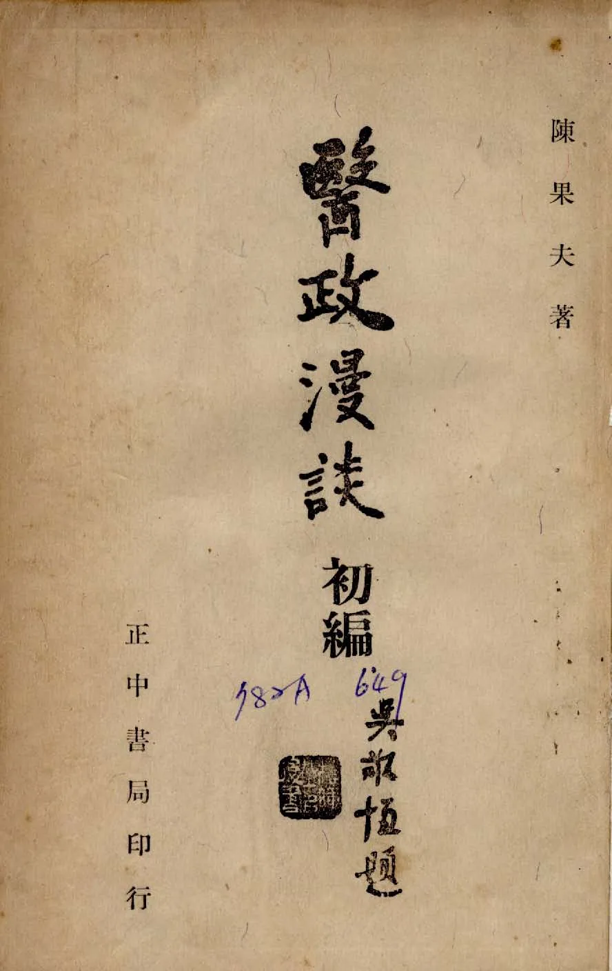 《醫政漫談 v.1 》 作者:陳果夫撰 1949年  PDF下载-汉笺公版书