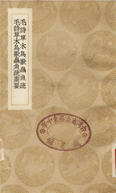 《毛詩草木鳥獸魚疏、毛詩草木鳥獸蟲魚疏廣要》 作者:陸璣;;毛晉 1936年  PDF下载-汉笺公版书