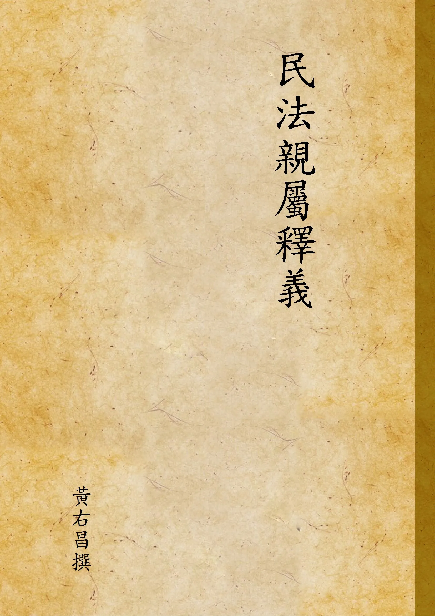 《民法親屬釋義》 作者:黃右昌撰 1941年  PDF下载-汉笺公版书