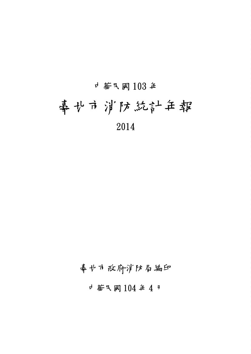 《臺北市消防統計年報 2014》 作者:臺北市政府消防局編印 2015年  PDF下载-汉笺公版书