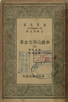 李義山詩文全集 四 1939年 作者:李商隱著; 馮浩箋注 PDF下载-汉笺公版书