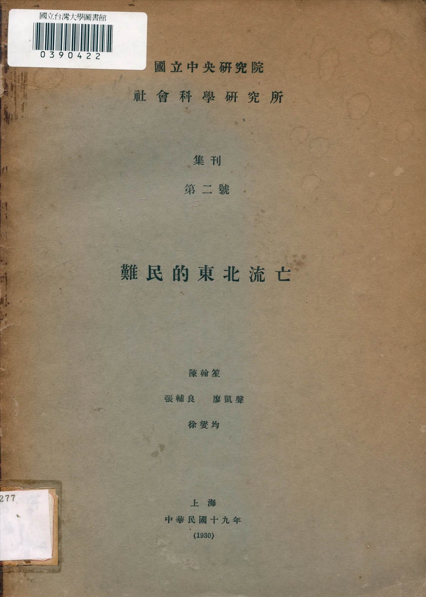 《難民的東北流亡》 作者:陳翰笙等著 1930年  PDF下载-汉笺公版书