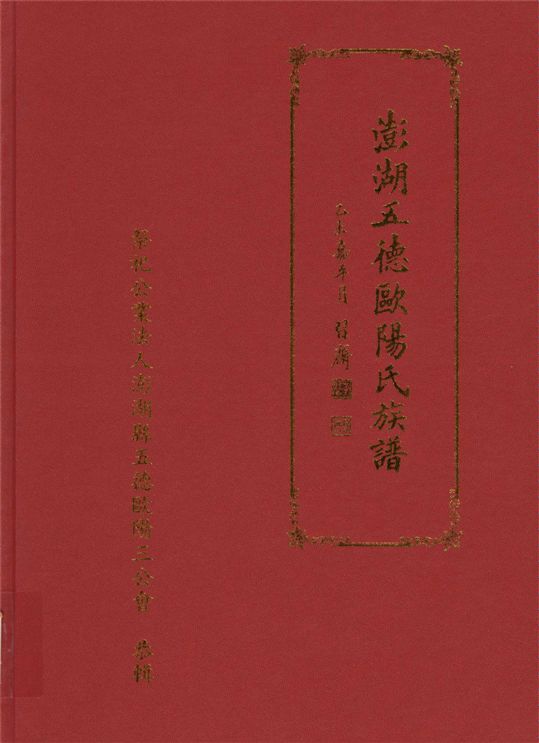 《澎湖五德歐陽氏族譜》 作者:歐陽 鴻勳 2015年  PDF下载-汉笺公版书