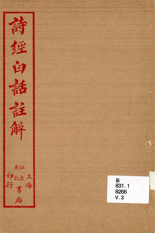 《詩經白話註解 三卷 v.3》 作者:著者不詳 1918年  PDF下载-汉笺公版书