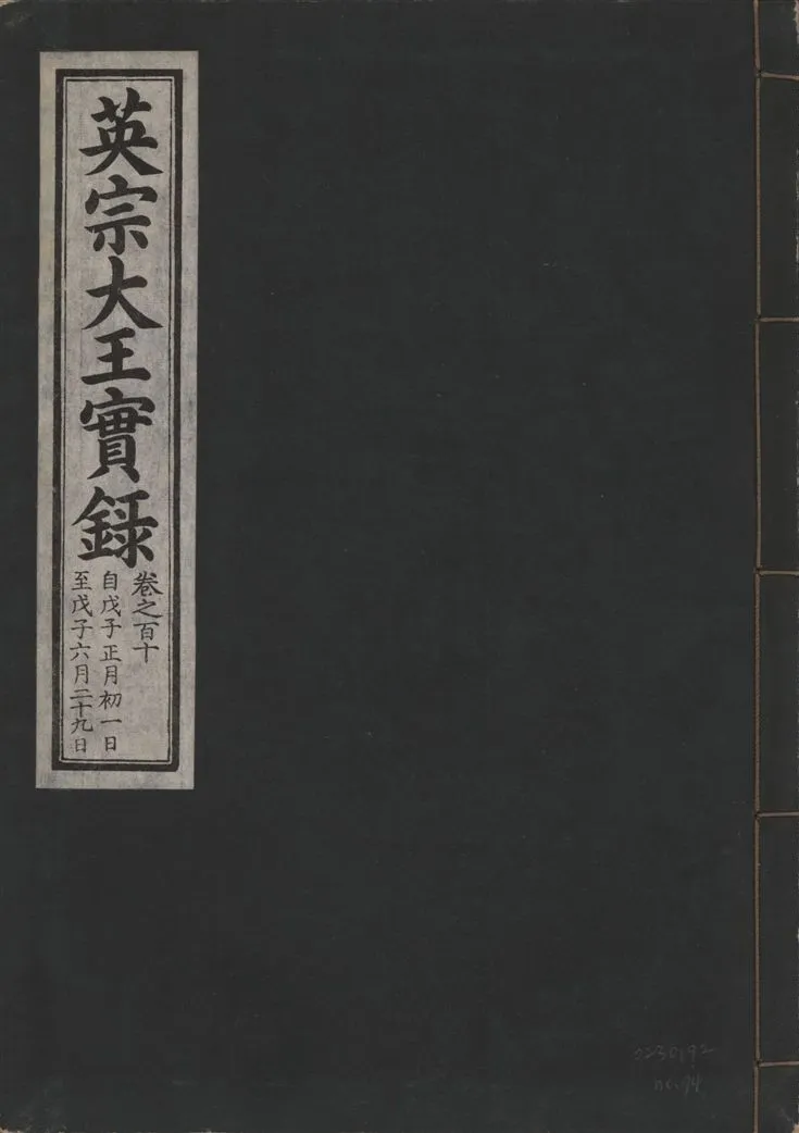 《英宗大王實錄 v.25 no.74》 作者:著者不詳 1932年  PDF下载-汉笺公版书
