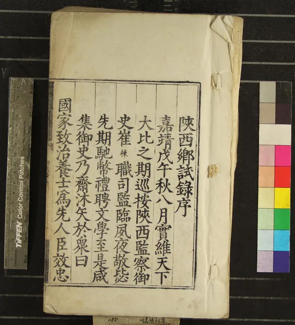 《嘉靖三十七年陝西鄉試一卷》作者：(明嘉靖)  刻本  PDF下载-汉笺公版书