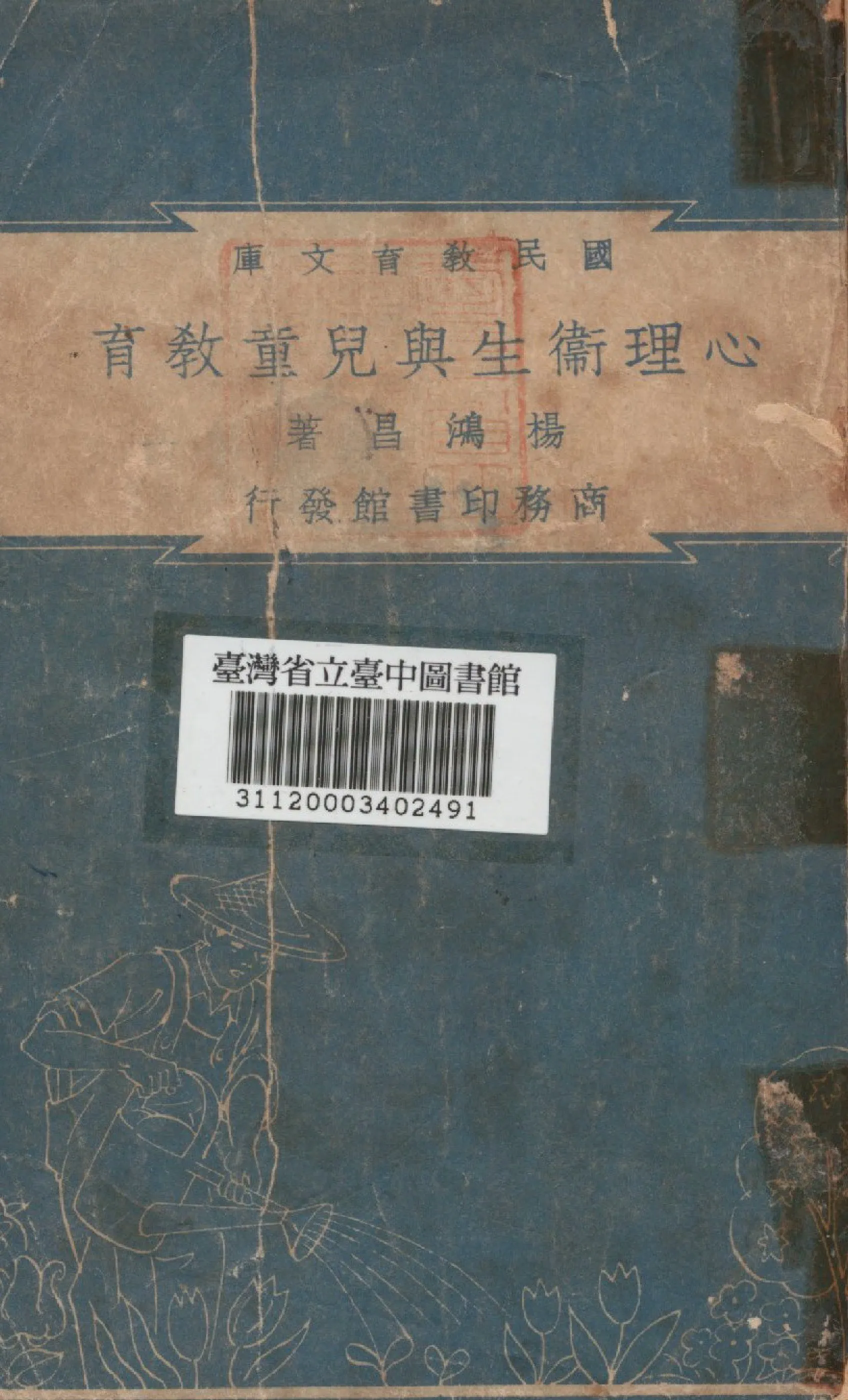 《心理衛生與兒童教育》 作者:楊鴻昌撰 1948年  PDF下载-汉笺公版书