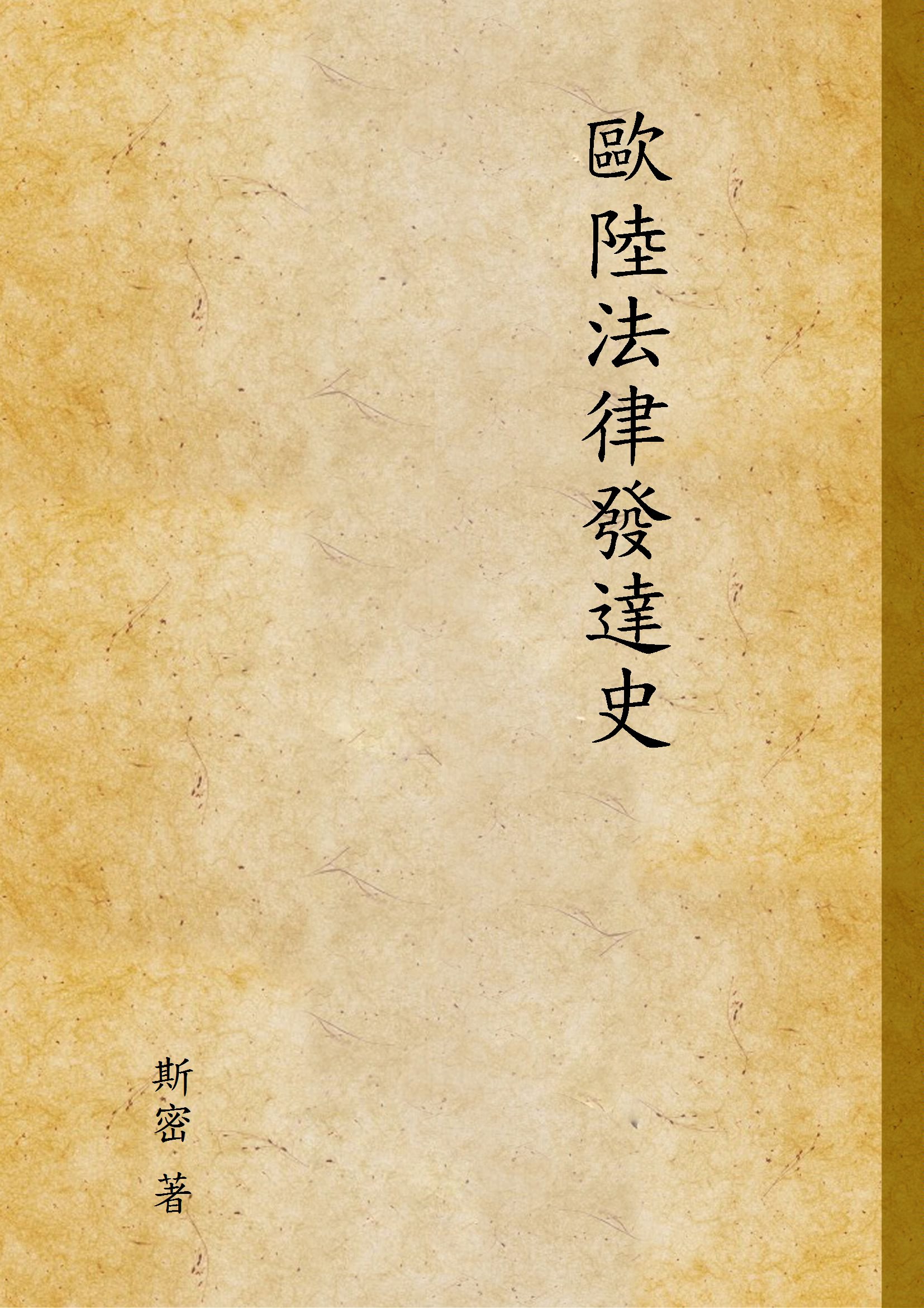 《歐陸法律發達史》 作者:斯密 著 1947年  PDF下载-汉笺公版书