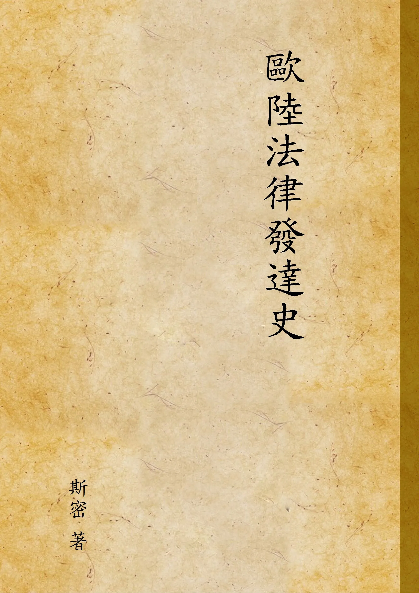 《歐陸法律發達史》 作者:斯密 著 1947年  PDF下载-汉笺公版书
