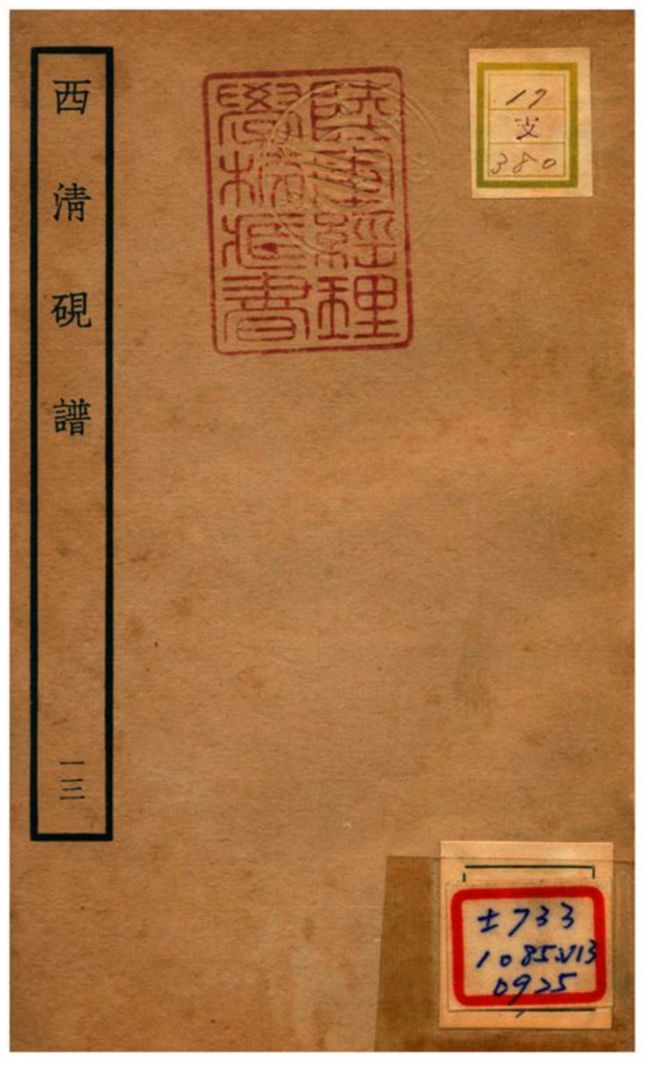 《西清硯譜 v.13》 作者:不詳 不詳年  PDF下载-汉笺公版书