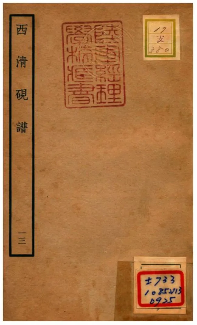 《西清硯譜 v.13》 作者:不詳 不詳年  PDF下载-汉笺公版书