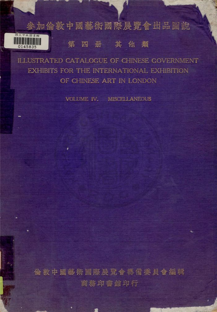 《參加倫敦中國藝術國際展覽會出品圖說 v.4》 作者:倫敦中國藝術國際展覽會籌備委員會編 1936年  PDF下载-汉笺公版书