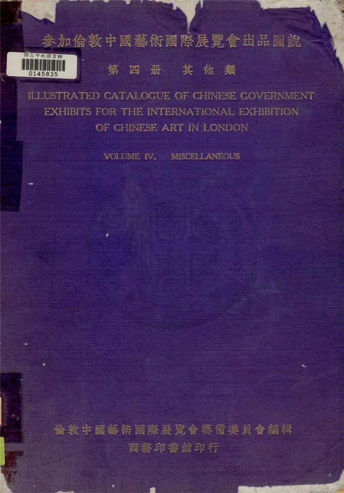 《參加倫敦中國藝術國際展覽會出品圖說 v.4》 作者:倫敦中國藝術國際展覽會籌備委員會編 1936年  PDF下载-汉笺公版书