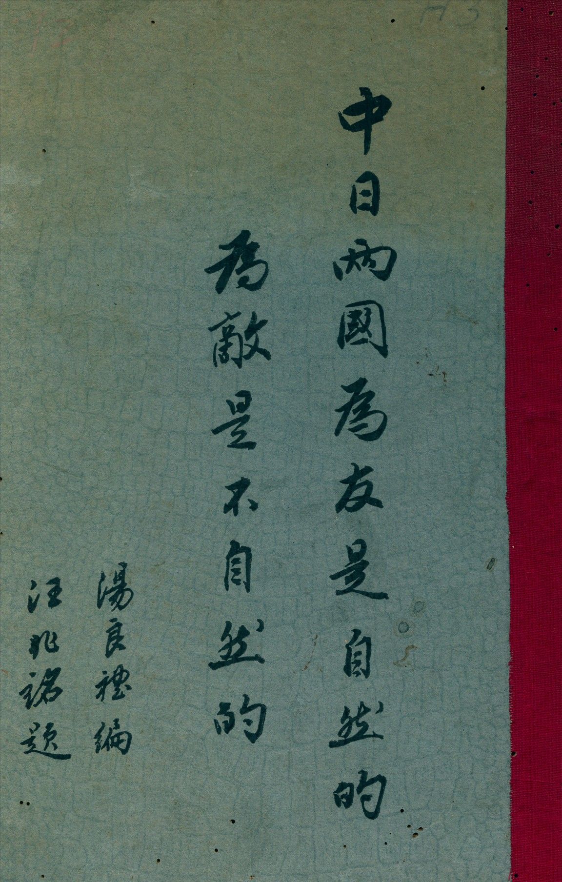 中日兩國爲友是自然的爲敵是不自然的 作者:湯良禮 編輯 PDF下载-汉笺公版书