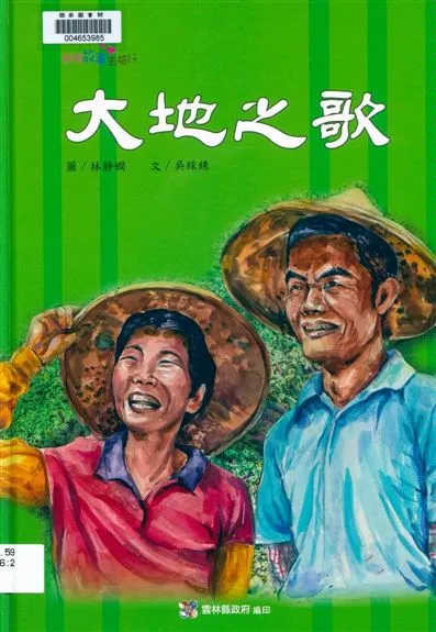 《大地之歌》 作者:吳綵綉文 ; 林靜嫻圖 2014年  PDF下载-汉笺公版书