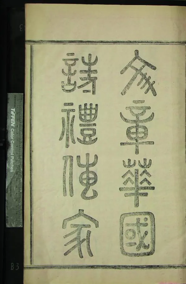 《[浙江鄞縣]四明章溪崔氏宗譜四卷》作者：(民國)民國崔有英、周權纂修  活字本  PDF下载-汉笺公版书