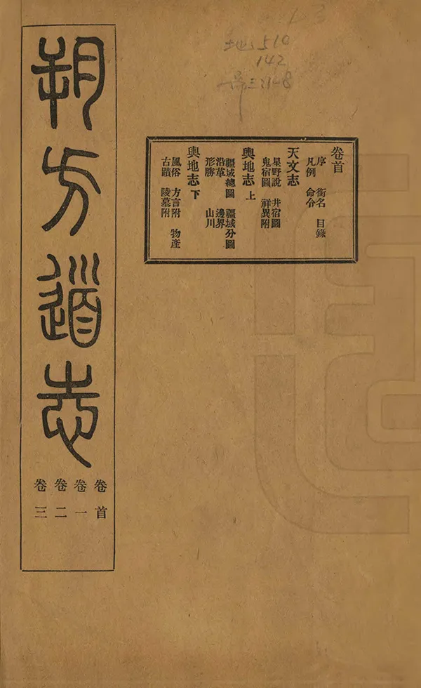 《朔方道志》编撰：马福祥 陈必淮 民國16年[1927] PDF下载-汉笺公版书