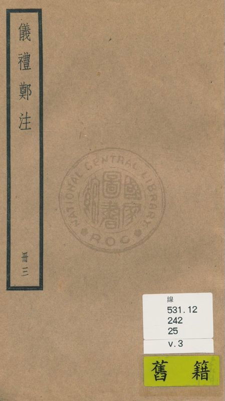 《儀禮 十七卷 v.3》 作者:(漢)鄭玄注 1936年  PDF下载-汉笺公版书