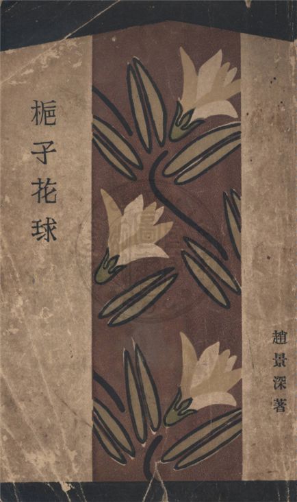 《梔子花球》 作者:趙景深著 1928年  PDF下载-汉笺公版书