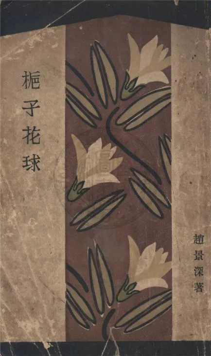《梔子花球》 作者:趙景深著 1928年  PDF下载-汉笺公版书