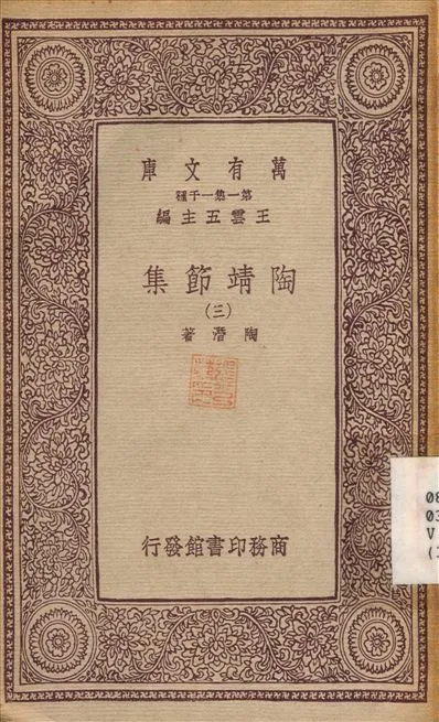 《陶靖節集(三) v.3》 作者:陶潛 1933年  PDF下载-汉笺公版书