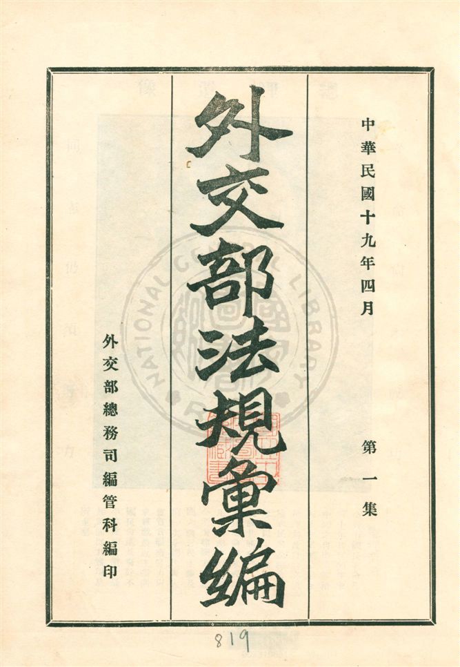 《外交部法規彙編》 作者:外交部總務司編管科編 民19.04[1930.04]年  PDF下载-汉笺公版书