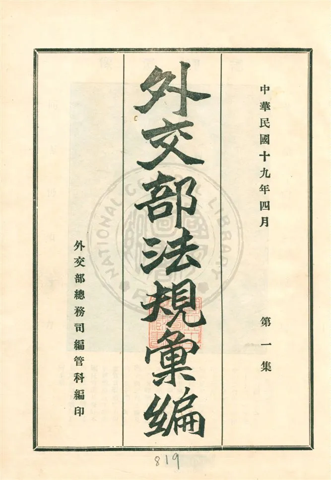 《外交部法規彙編》 作者:外交部總務司編管科編 民19.04[1930.04]年  PDF下载-汉笺公版书