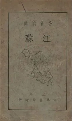 《江蘇》 作者:李長傅撰 民25年  PDF下载-汉笺公版书