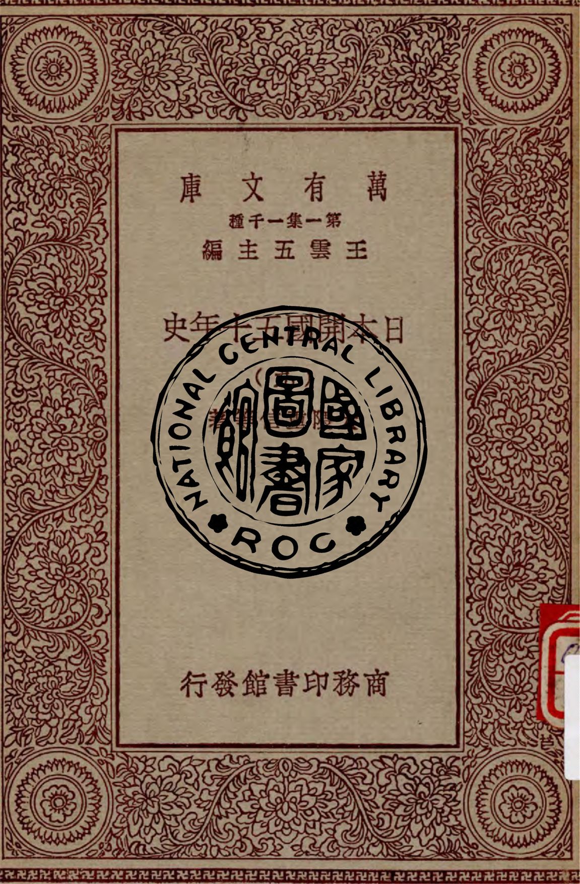 《日本開國五十年史 v.9》 作者:大隈重信等著 1929年  PDF下载-汉笺公版书