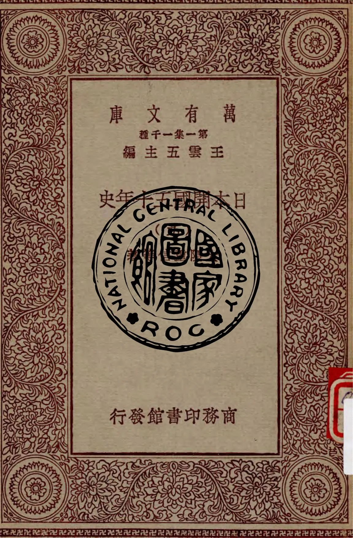 《日本開國五十年史 v.9》 作者:大隈重信等著 1929年  PDF下载-汉笺公版书