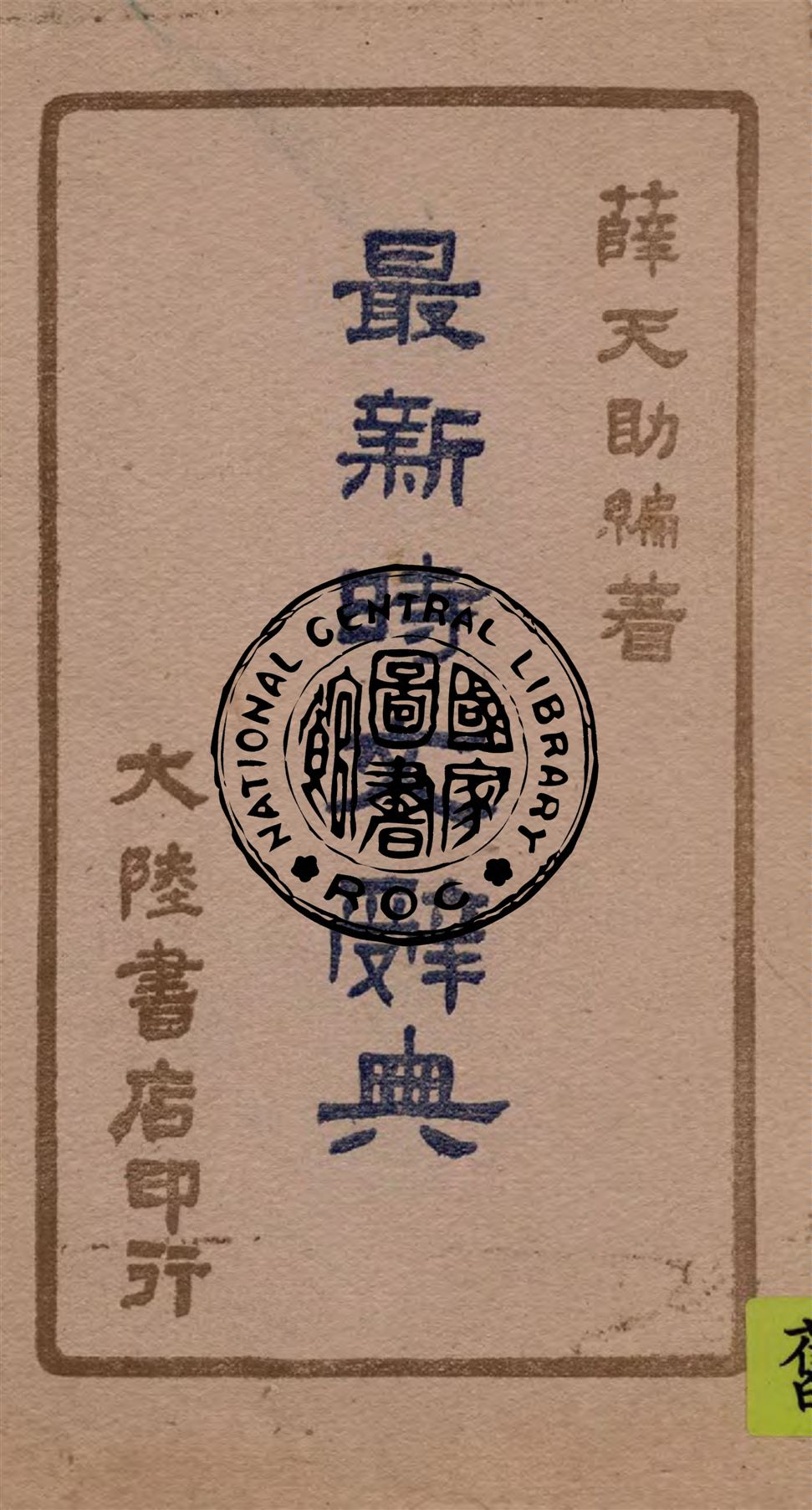 《最新時文辭典》 作者:薛天助編 1947年  PDF下载-汉笺公版书