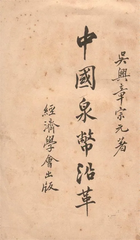 《中國泉幣沿革》 作者:章宗元著 1915年  PDF下载-汉笺公版书