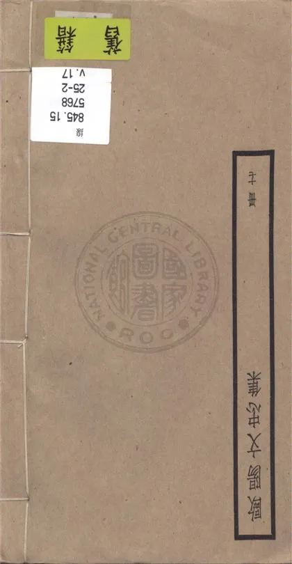 《歐陽文忠全集 一百五十三卷 v.17》 作者:(宋)歐陽修撰 1936年  PDF下载-汉笺公版书