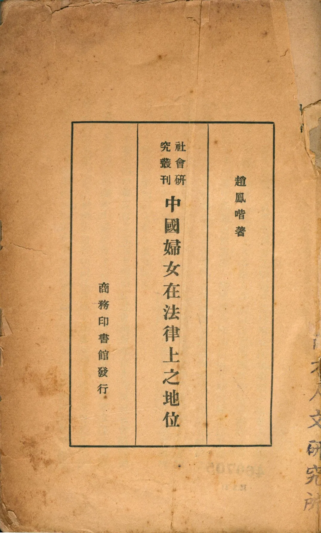 《中國婦女在法律上之地位》 作者:趙鳳喈著 1927年  PDF下载-汉笺公版书