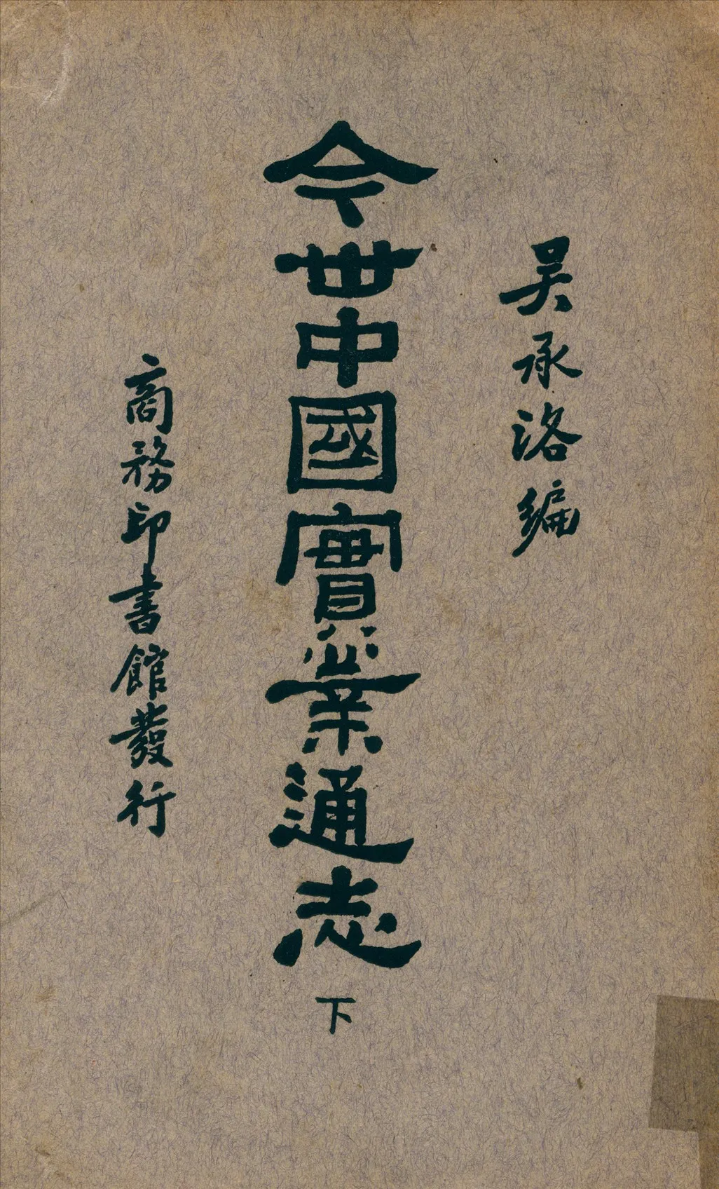 《今世中國實業通志 v.2》 作者:吳承洛 編 1933年  PDF下载-汉笺公版书