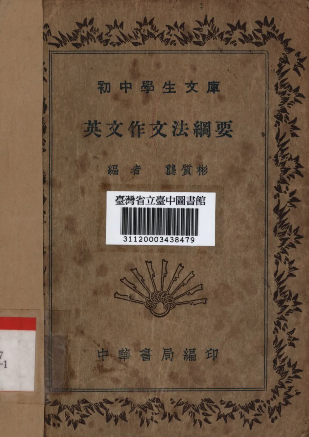 《英文作文法綱要》 作者:龔質彬編; 1936年  PDF下载-汉笺公版书