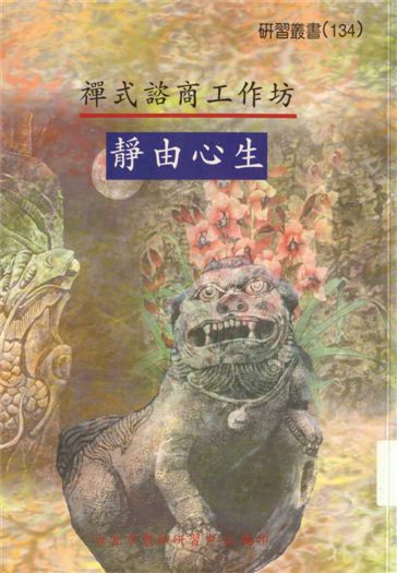 《禪式諮商工作坊》 作者:劉智雄等編著 2001年  PDF下载-汉笺公版书