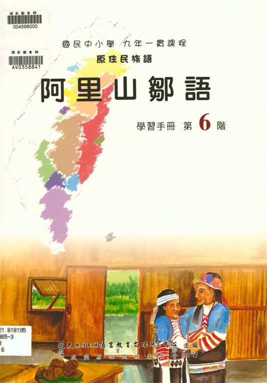 《阿里山鄒語學習手冊 v.6》 作者:政治大學原住民族語言教育文化研究中心編輯 2006年  PDF下载-汉笺公版书