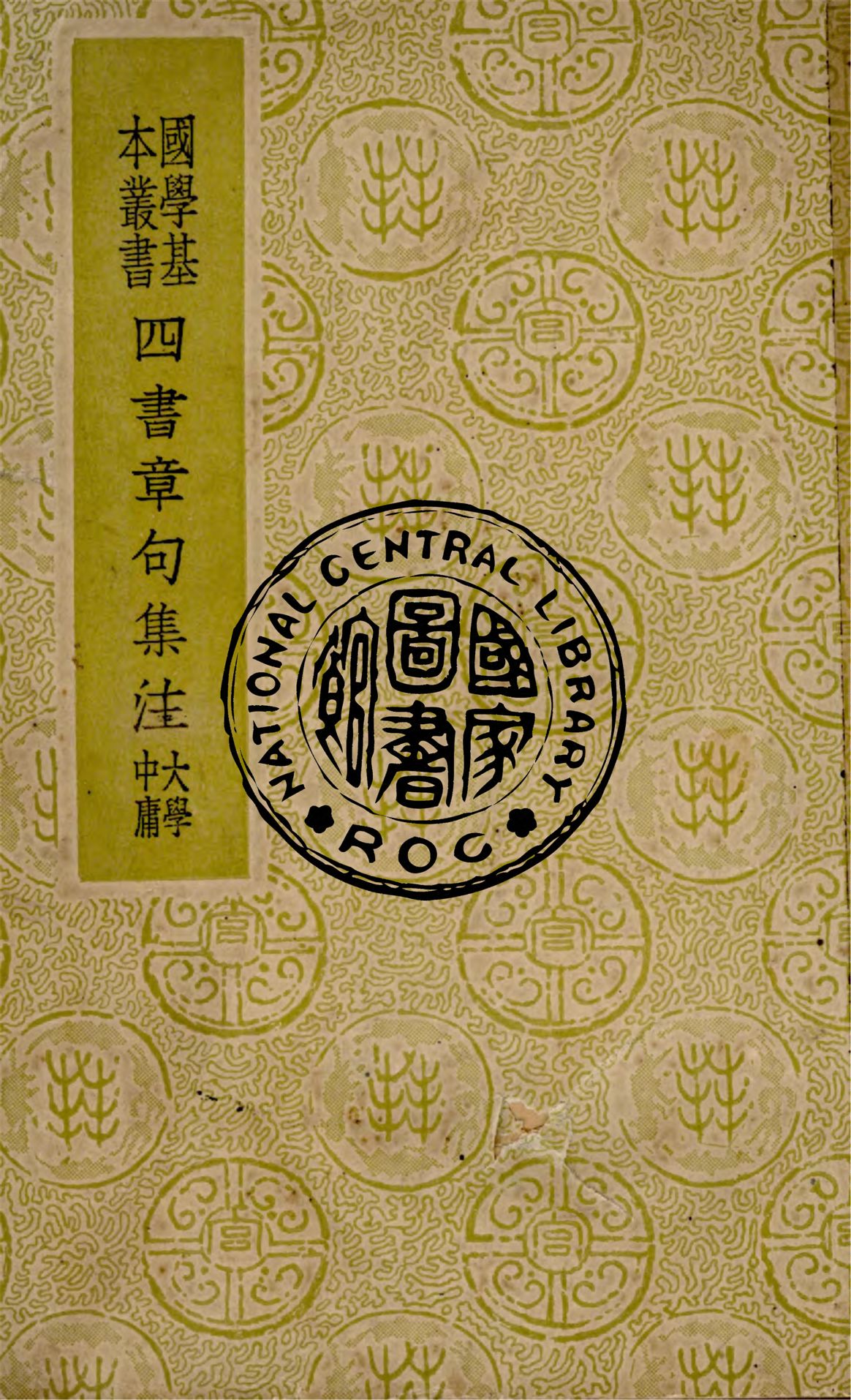 《四書章句集注》 作者:(宋)朱熹注 1941年  PDF下载-汉笺公版书