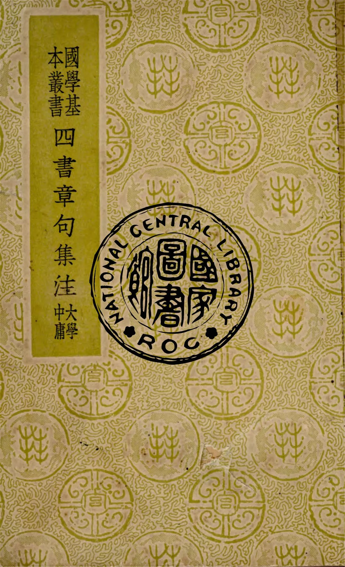 《四書章句集注》 作者:(宋)朱熹注 1941年  PDF下载-汉笺公版书