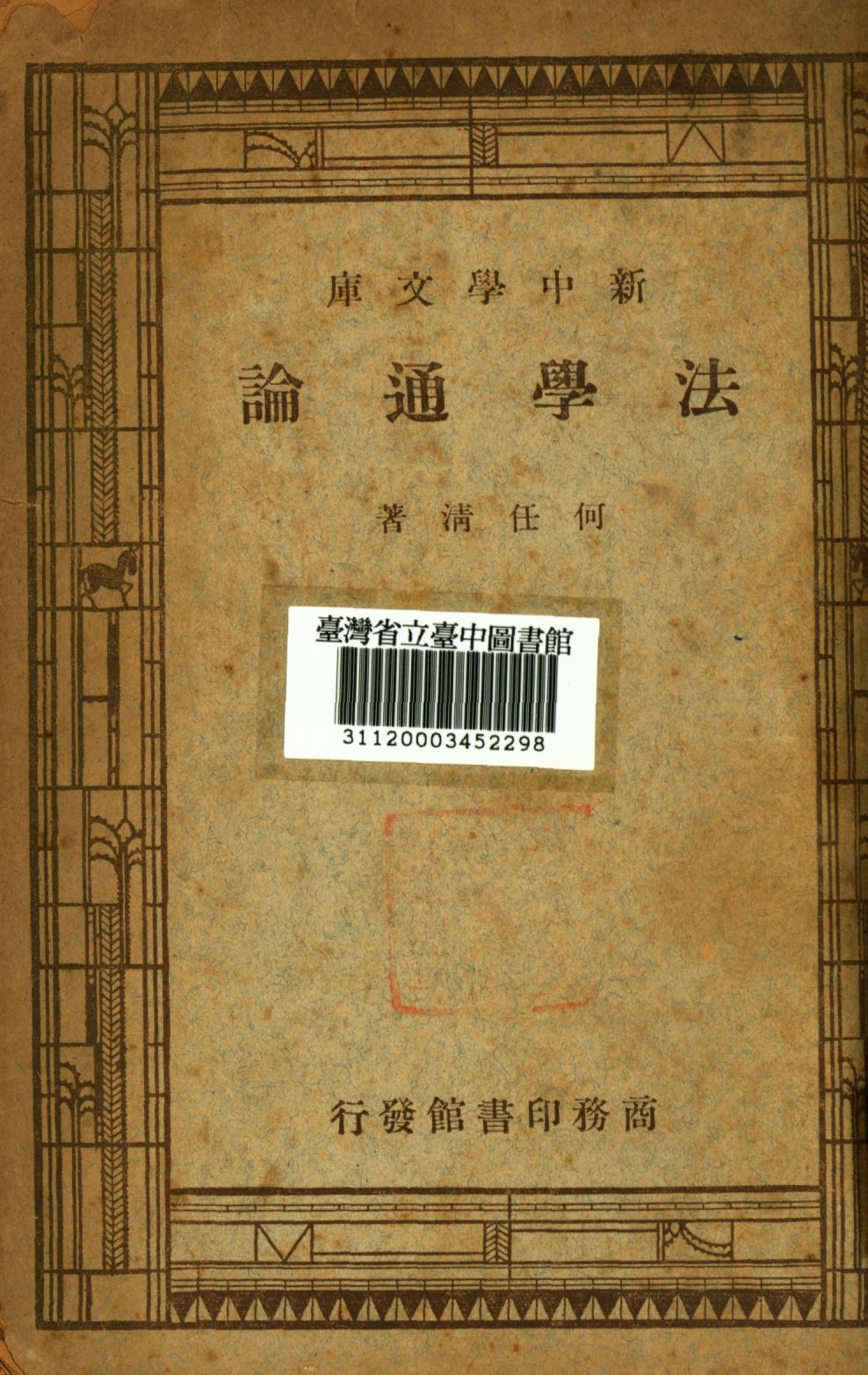 《法學通論》 作者:何任清撰; 1947年  PDF下载-汉笺公版书